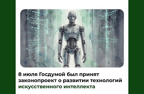 8 июля Госдумой был принят законопроект о развитии технологий искусственного интеллекта